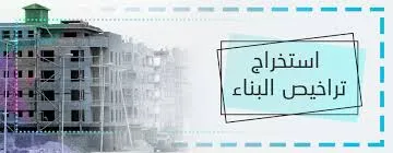 اصدار  الرخص الهندسية دورين وملحق